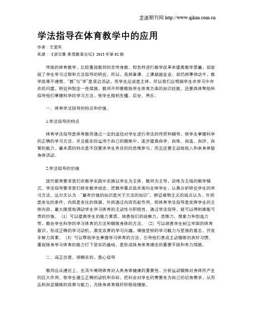 学法指导在体育教学中的应用
