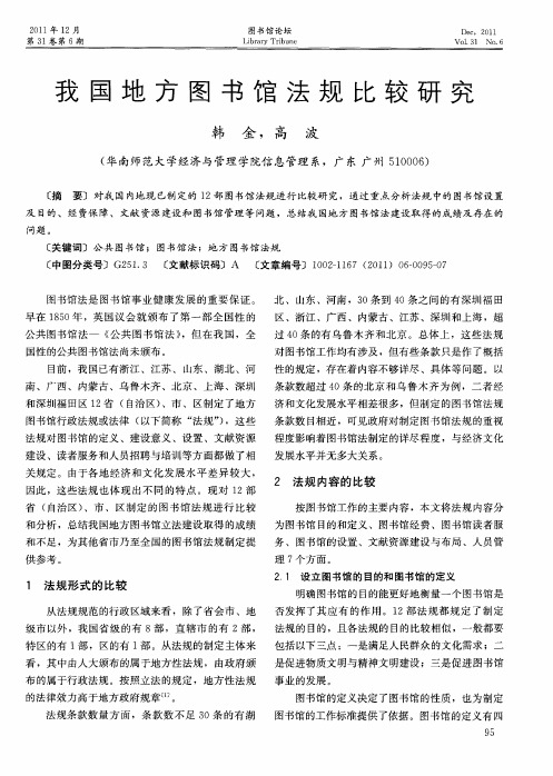 我国地方图书馆法规比较研究