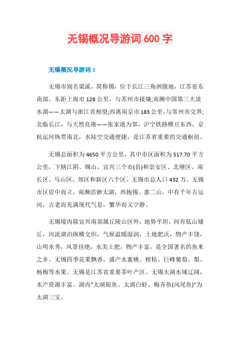 无锡概况导游词600字