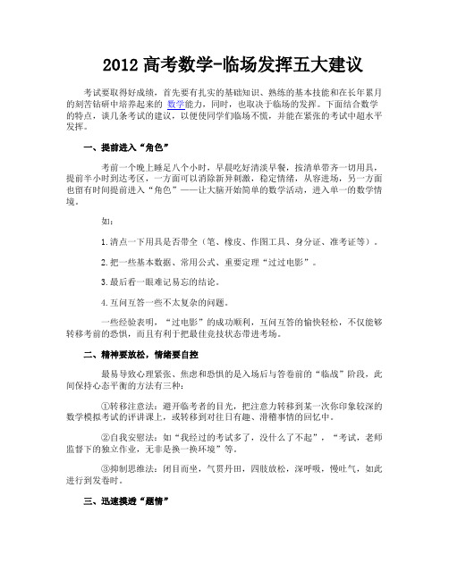 2012高考数学-临场发挥五大建议