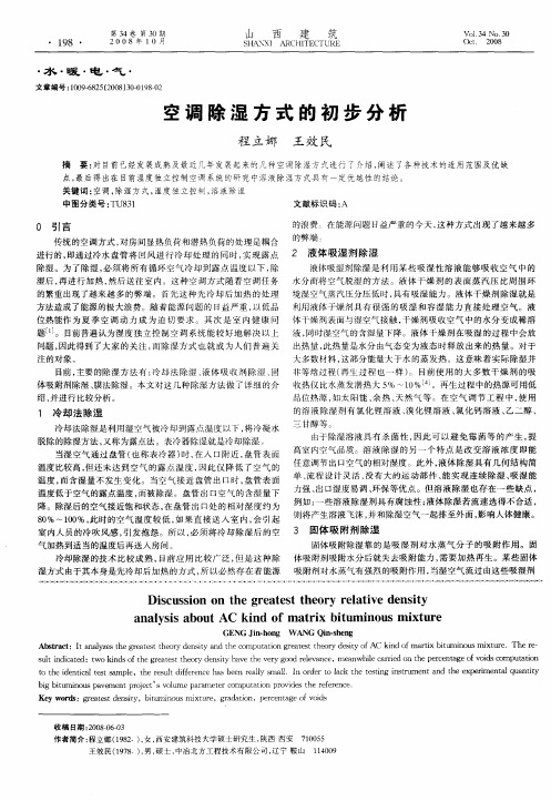 空调除湿方式的初步分析