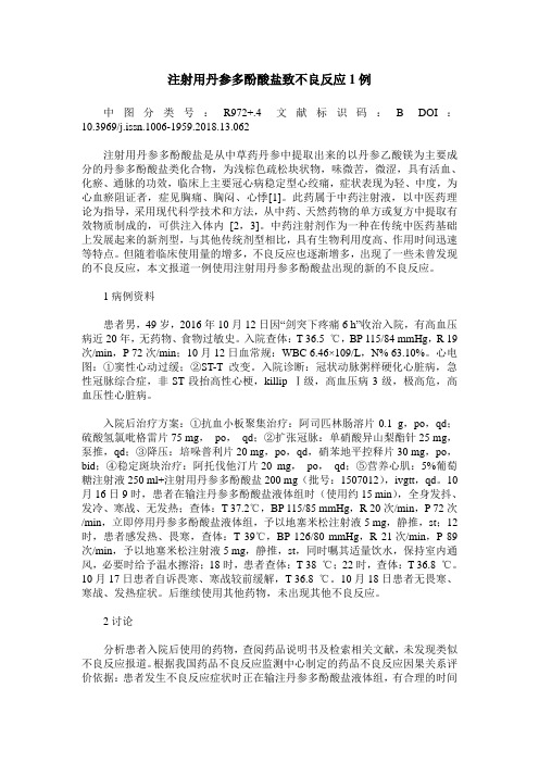 注射用丹参多酚酸盐致不良反应1例