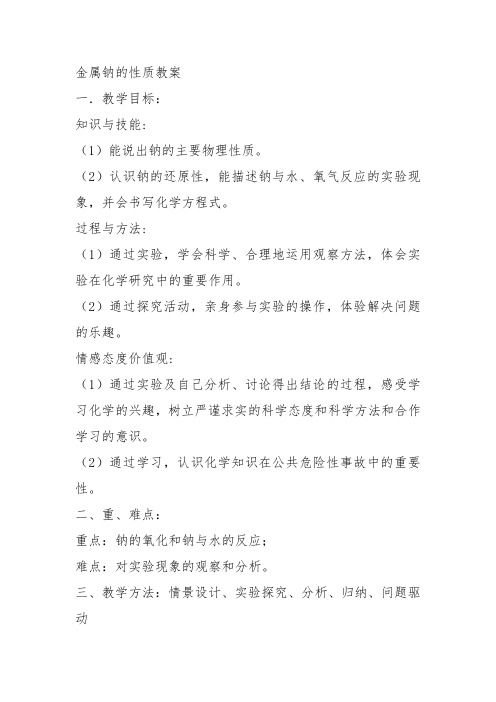 高二化学上《8走进精彩纷呈的金属世界8.1应用广泛的金属材料——钢铁金属和...》155沪科课标教案教学设计讲