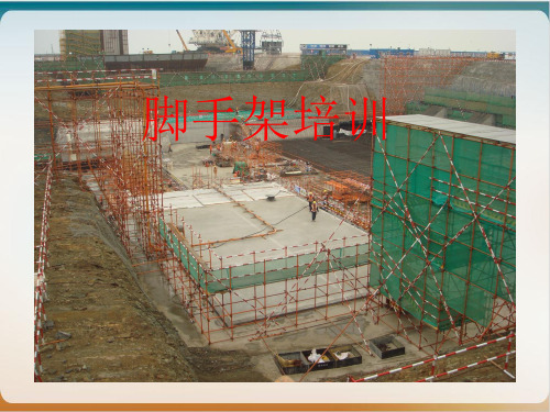 脚手架搭建培训教材模板ppt