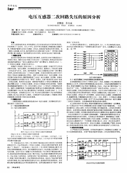 电压互感器二次回路失压的原因分析