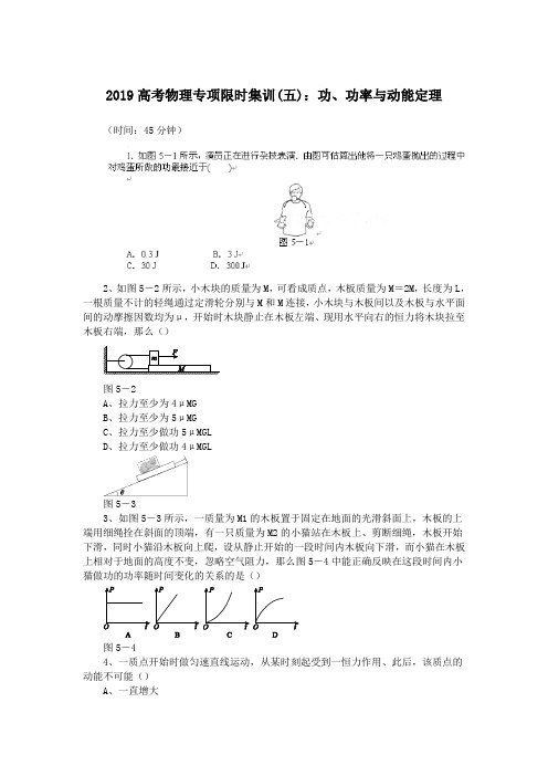 2019高考物理专项限时集训(五)：功、功率与动能定理