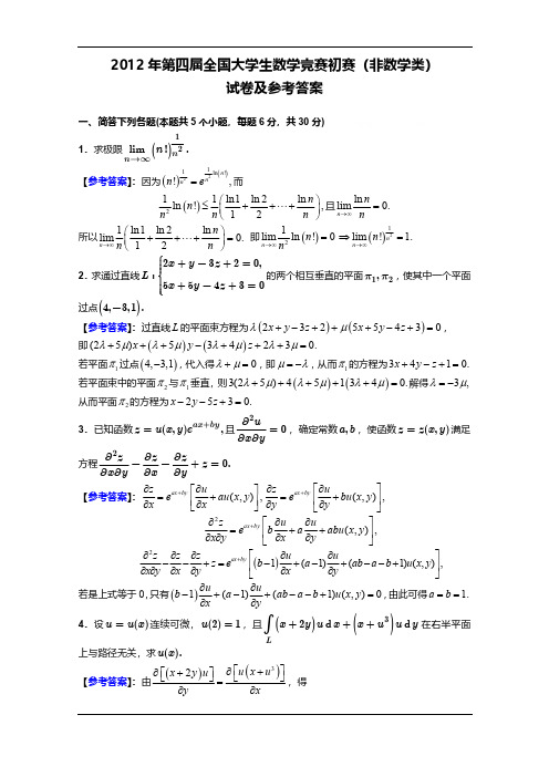 全国大学生数学竞赛初赛2012年第四届《非数学专业》竞赛题目及答案解析高清无水印版