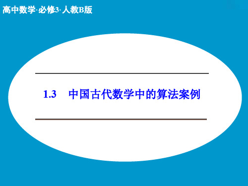 高中数学人教B版必修三1.3 中国古代数学中的算法案例课件