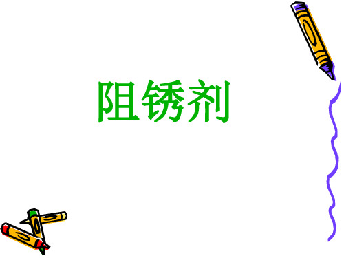 阻锈剂