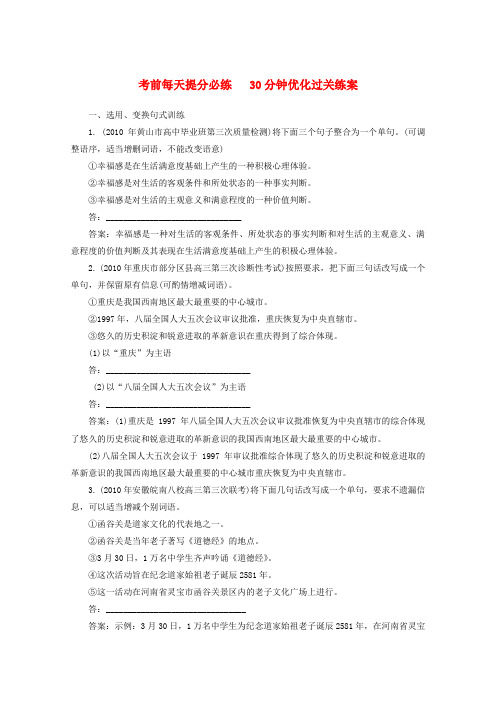 【考前每天必练】《名师一号》2011届高考语文三轮总复习 五句式、修辞重点专题突破)