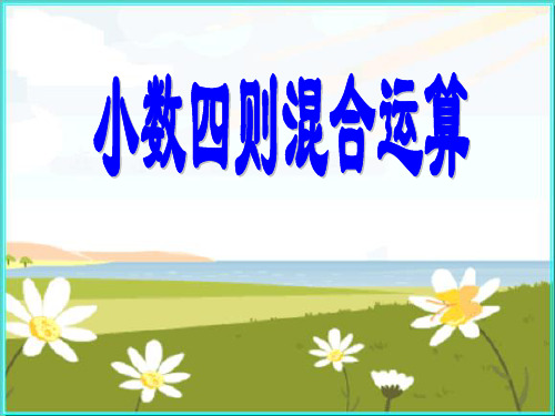 小数四则混合运算