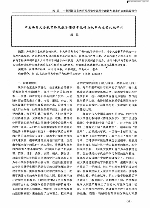 中美两国义务教育阶段数学课程中统计与概率内容的比较研究