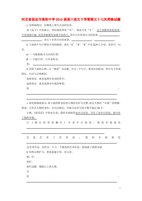 河北省保定市高阳中学高三语文下学期第五十七次周练试题
