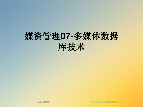 媒资管理07多媒体数据库技术