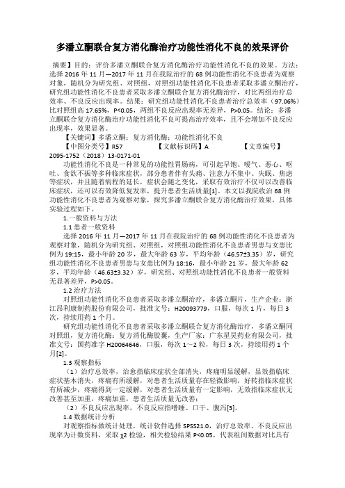 多潘立酮联合复方消化酶治疗功能性消化不良的效果评价