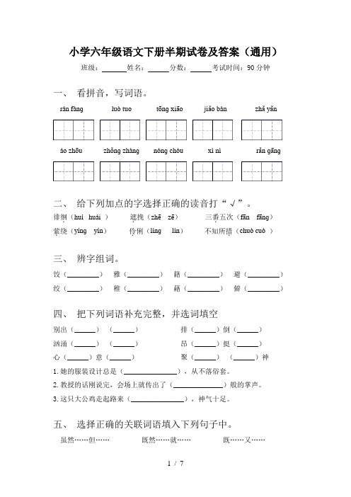 小学六年级语文下册半期试卷及答案(通用)
