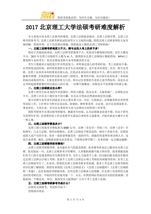 2017北京理工大学法硕考研难度解析