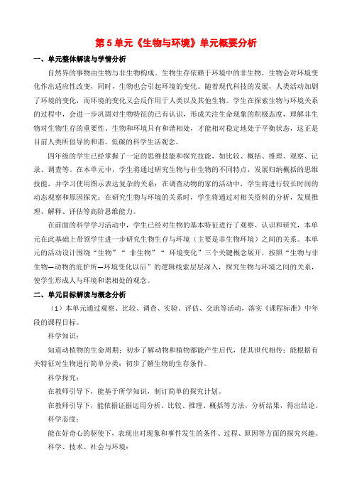 苏教版小学科学四年级下册第五单元概要分析(单元教学计划)