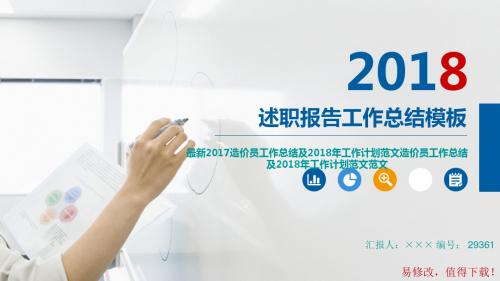 最新2017造价员工作总结及2018年工作计划范文造价员工作总结及2018年工作计划范文范文模板