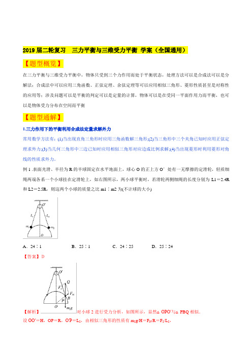 2019届高考物理二轮复习三力平衡与三维受力平衡学案(全国通用)