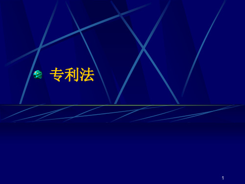 专利法 概述
