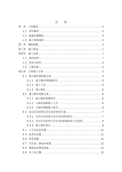 临建工程施工方案