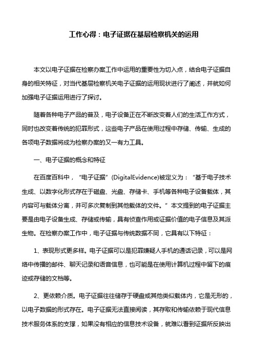 工作心得：电子证据在基层检察机关的运用