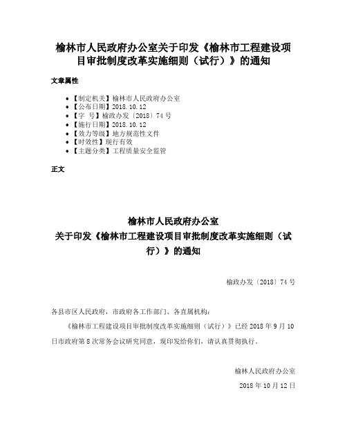 榆林市人民政府办公室关于印发《榆林市工程建设项目审批制度改革实施细则（试行）》的通知