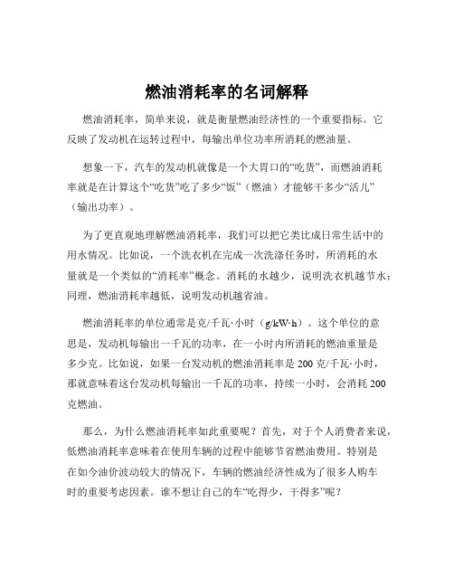 燃油消耗率的名词解释