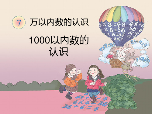《1000以内数的认识(例2～例3)》教学课件