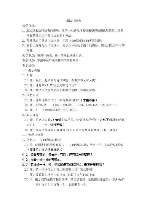 小学数学人教2011课标版二年级《乘法口诀表》