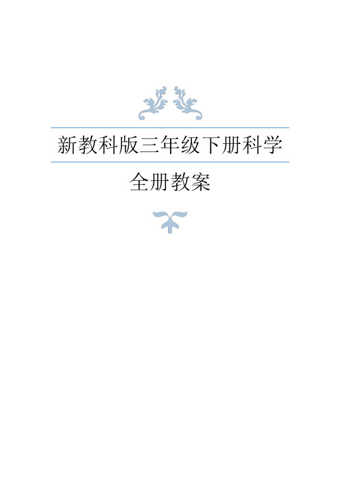 新教科版三年级下册科学全册教案及复习资料(2021年春修订)