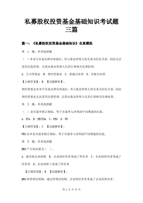 私募股权投资基金基础知识考试题三篇
