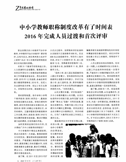 中小学教师职称制度改革有了时间表 2016年完成人员过渡和首次评审