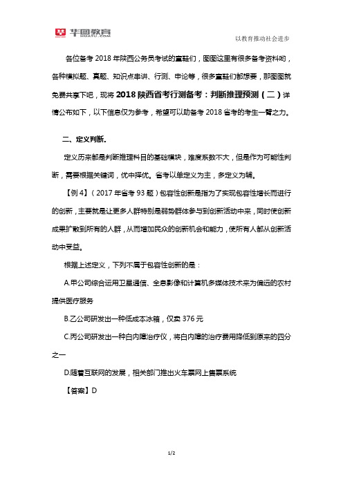 2018陕西省考行测备考：判断推理预测(二)