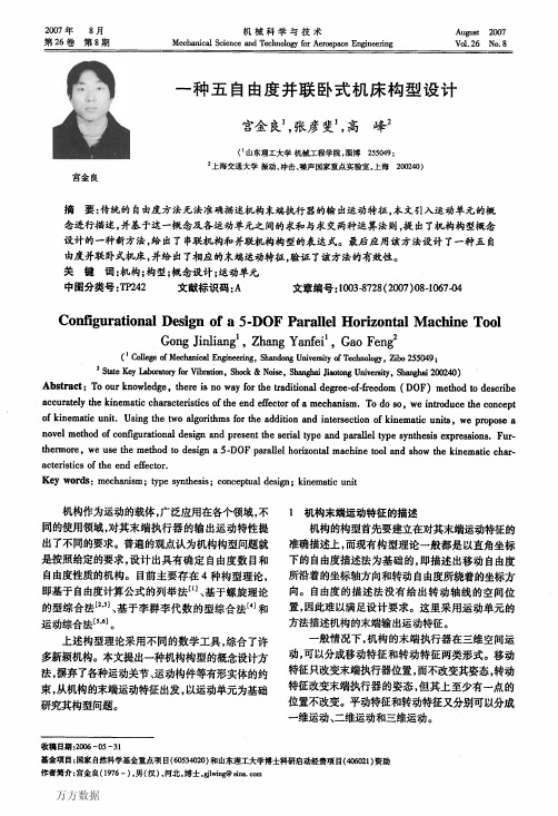 一种五自由度并联卧式机床构型设计 (1)