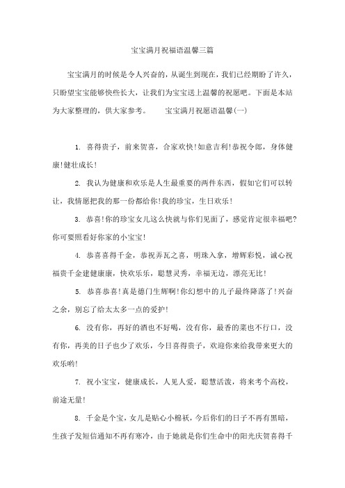 宝宝满月祝福语温馨三篇