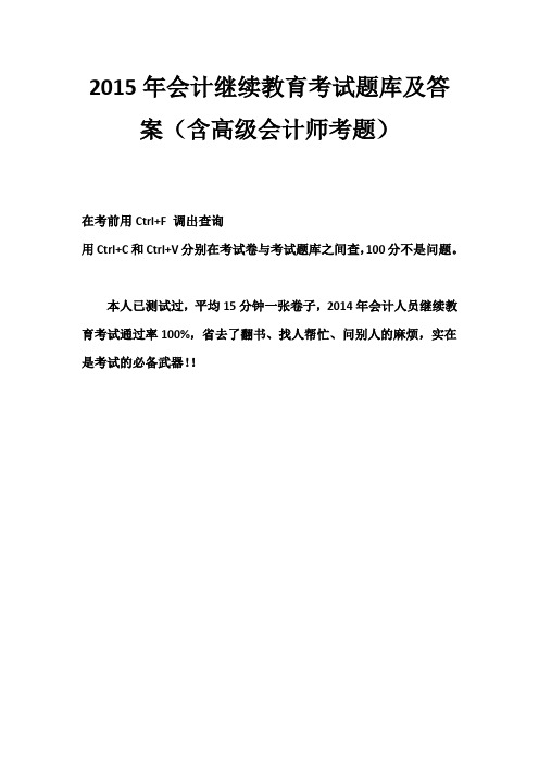 2015年会计继续教育考试题库及答案(含高级会计师考题)