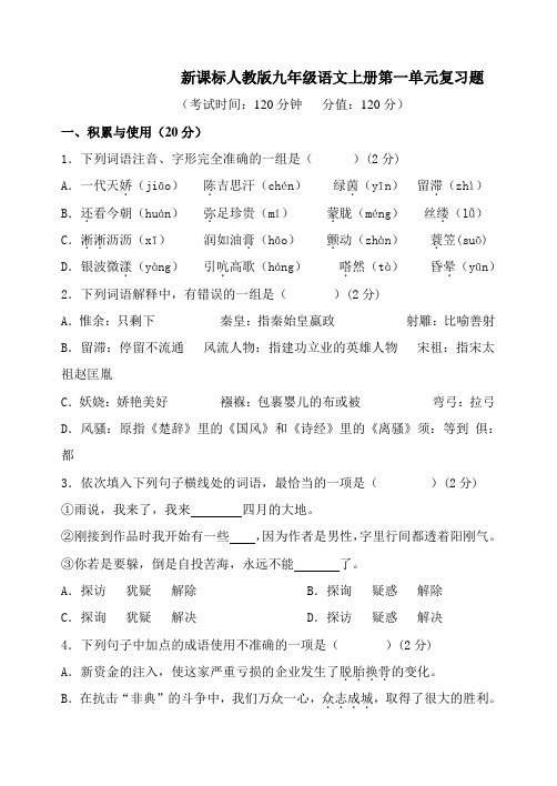 新课标人教版九年级语文上册第一单元复习题