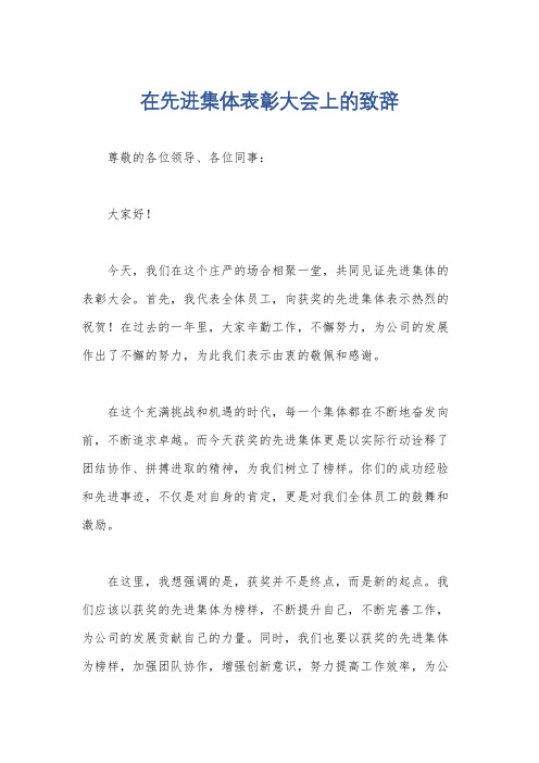 在先进集体表彰大会上的致辞