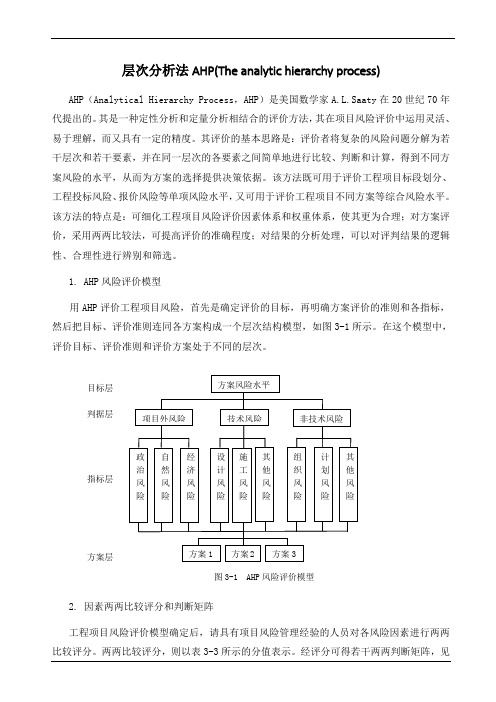 ahp层次分析法