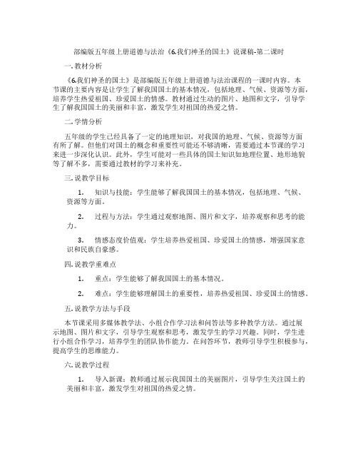 部编版五年级上册道德与法治《6.我们神圣的国土》说课稿-第二课时