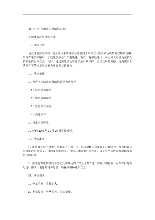 最新小学地震演练应急预案