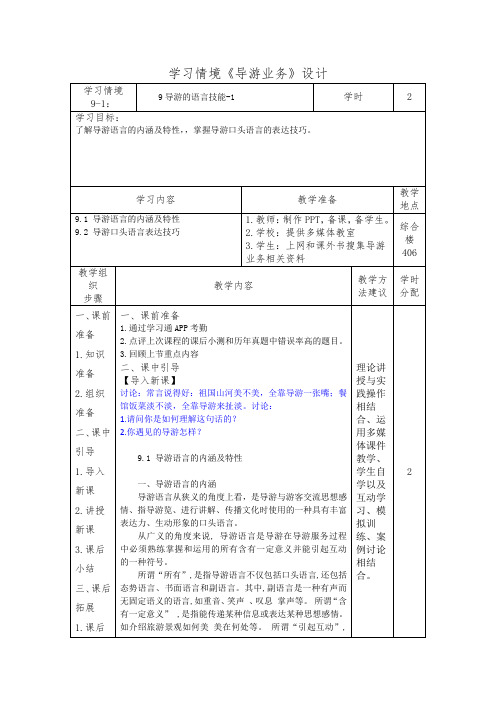 9导游的语言技能-1(导游业务)学习情境设计