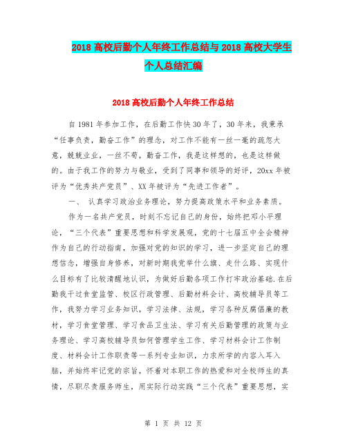 2018高校后勤个人年终工作总结与2018高校大学生个人总结汇编.doc