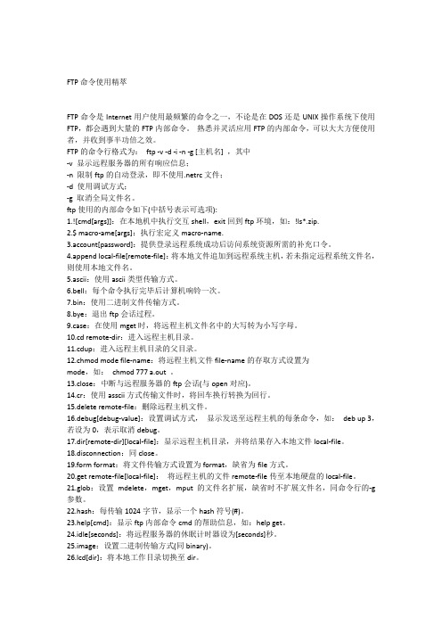FTP命令使用精萃