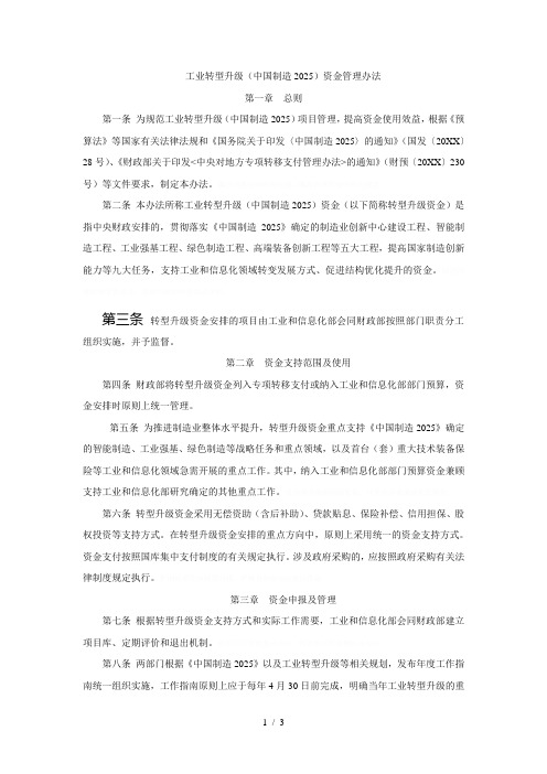 工业转型升级(中国制造2025)资金管理办法