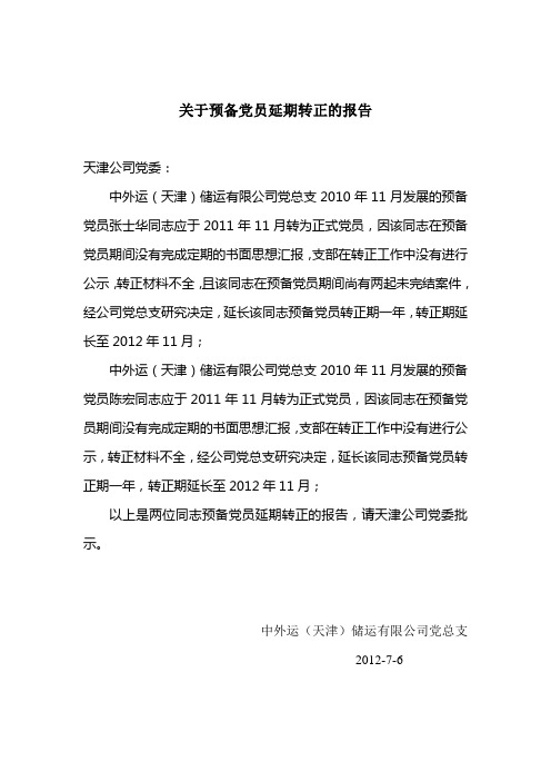 预备党员延期转正报告7.6