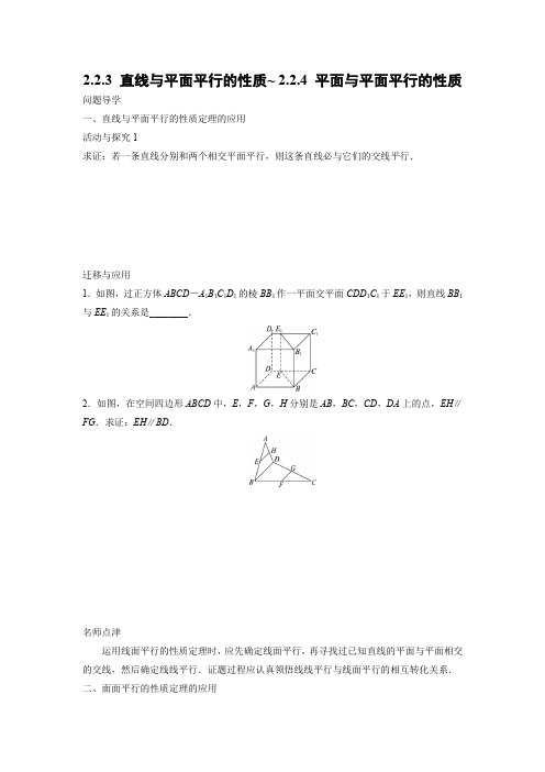 学案4：2.2.3 直线与平面平行的性质~ 2.2.4 平面与平面平行的性质