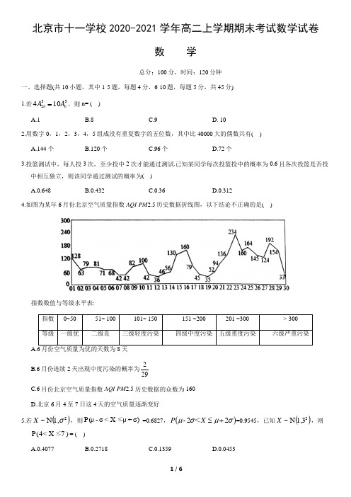 北京市十一学校2020-2021学年高二上学期期末考试数学试卷(word版,无答案) 